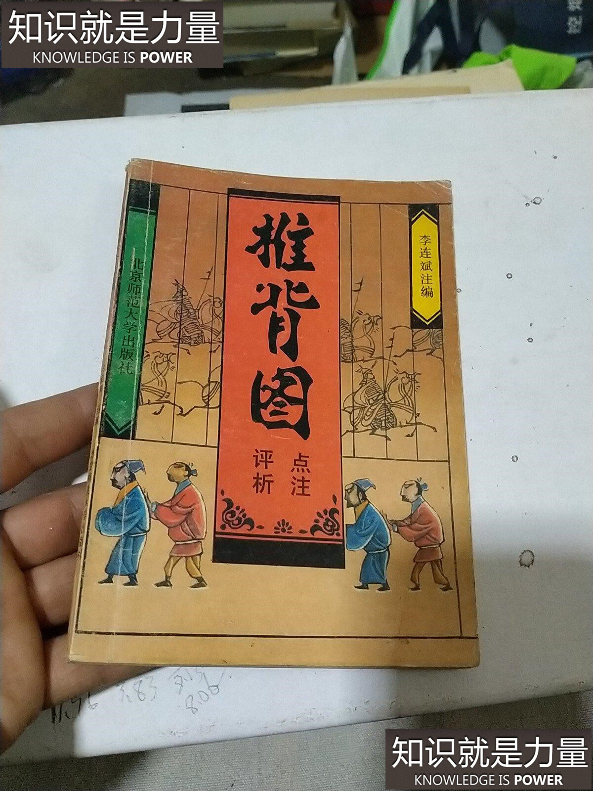 二手书(second-hand books)9成 正版老版非新书 推背图点注评析