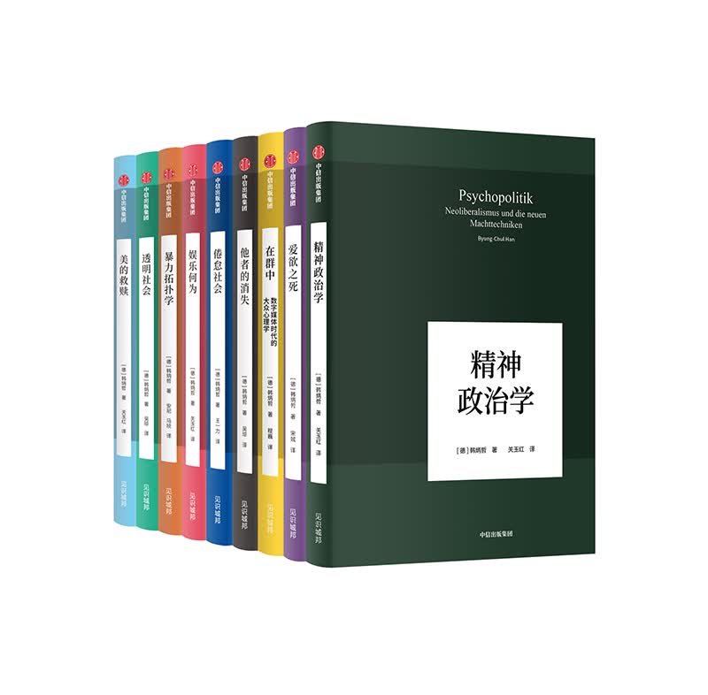 韩炳哲作品（01-09）：精神政治学+爱欲之死+在群中+他者的消失+倦怠社会+娱乐何为+暴力拓扑+透明社会+美的救赎（京东套装共9册）