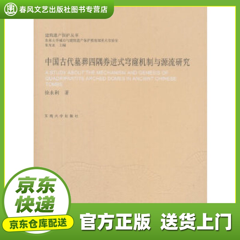 【正版图书 京东配送】中国古代墓葬四隅券进式穹窿机制与源流研究建筑遗产保护丛书 徐永利 东南大学出版