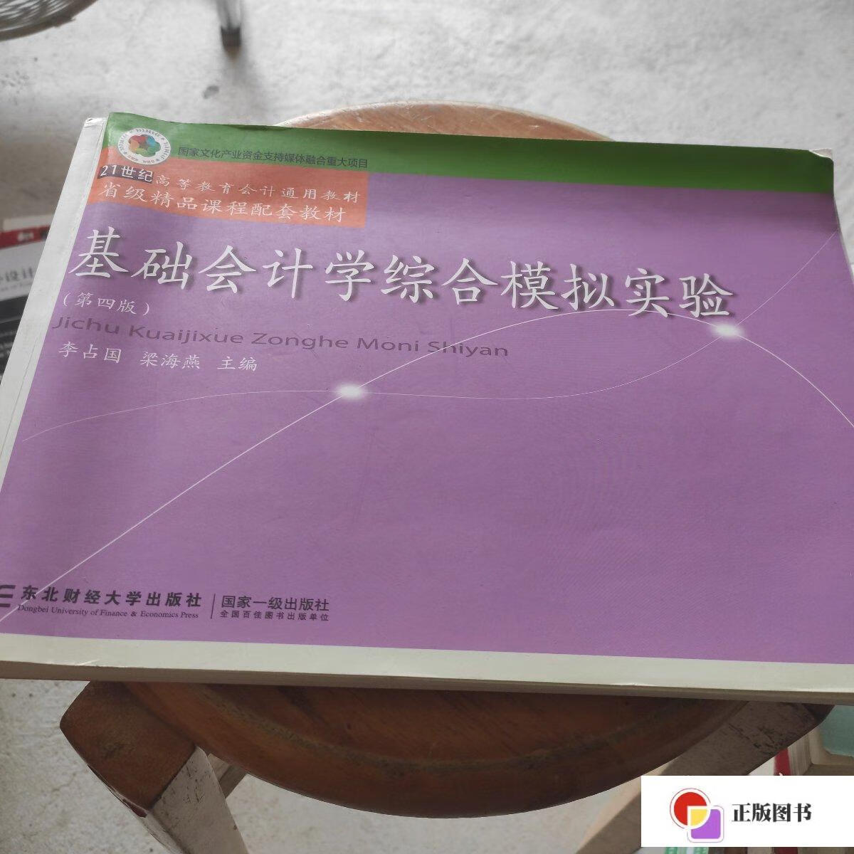 【二手9成新】基础会计学综合模拟实验(第四版/李占国 梁海燕 东北