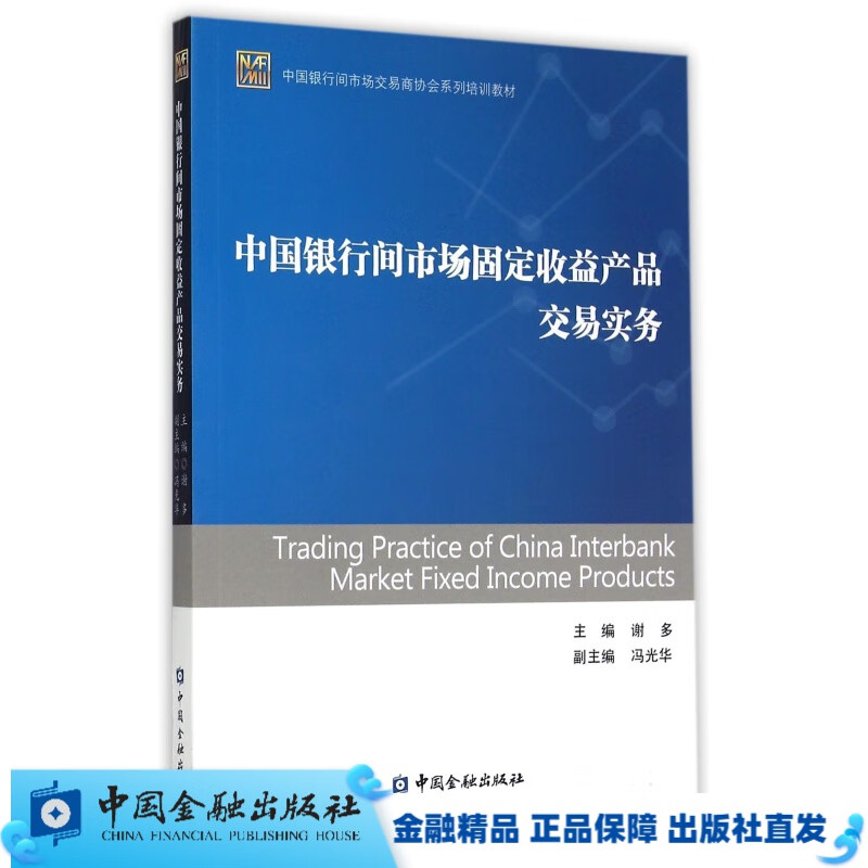 (外表显旧)中国银行间市场固定收益产品交易实务【中国金融出版社直属书店】