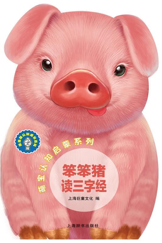 【现货速达】萌宝认知启蒙系列:笨笨猪读三字经撕不烂卡通外形0-6岁