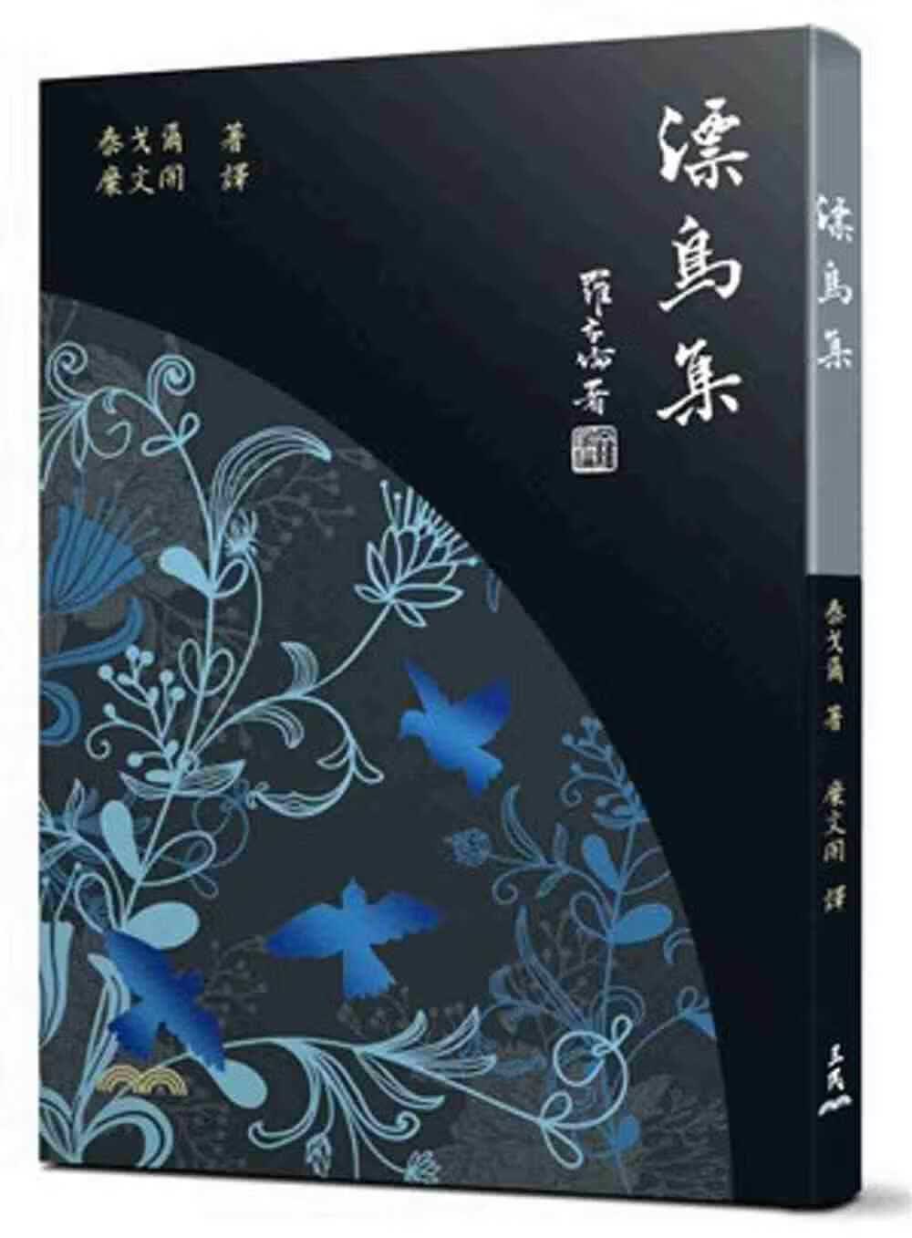 预售 漂鸟集 漂鸟集(六版) 台版原版 泰戈尔 泰戈尔 三民书局