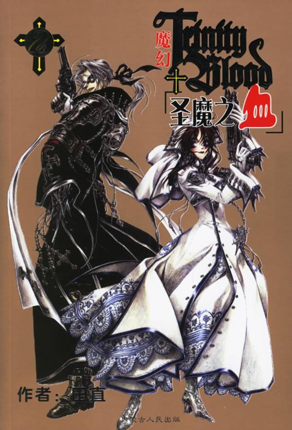 圣魔之血2:魔幻 田直 著 9787204083596【正版】