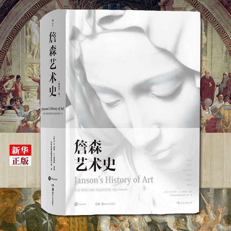 詹森艺术史(插图第7版)(精) 西方美术绘画雕塑史故事概论入门教材理论书籍 贡布里希加德纳 享誉五十载的艺术