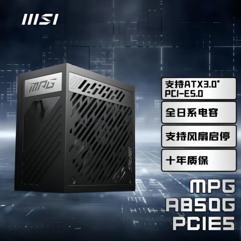 MSI 微星 MPG A850G PCIE5 金牌（90%）全模组ATX电源 850W