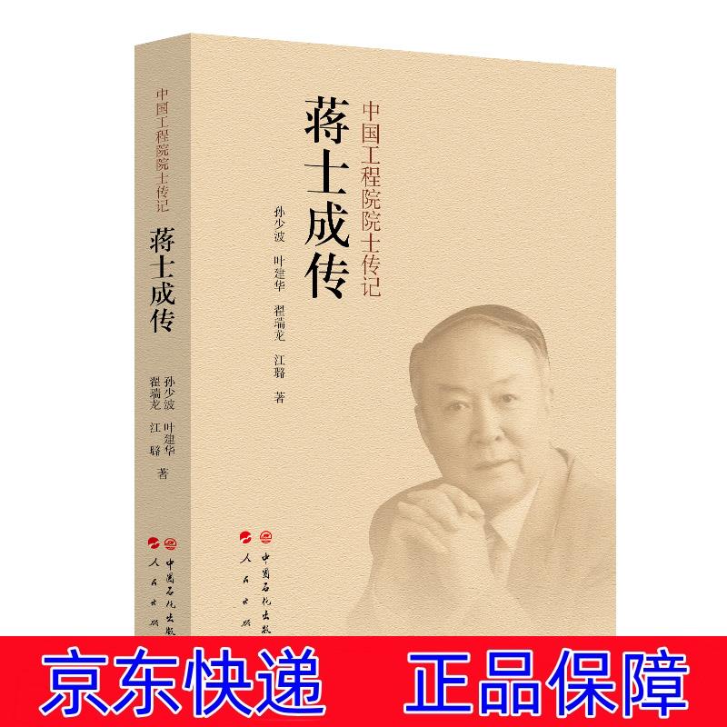 正版图书 蒋士成传 励志与成功 名人励志丛书