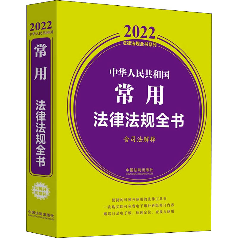 中华人民共和国常用法律法规全书 含司法解释 2022 图书