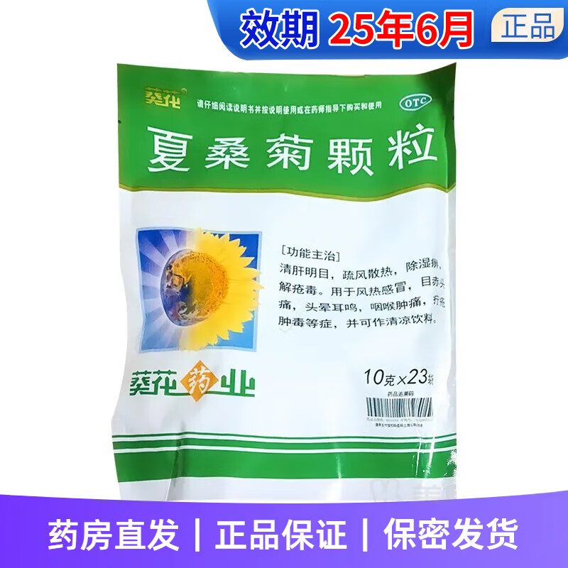 [葵花] 夏桑菊颗粒 10g*23袋/盒 1袋装