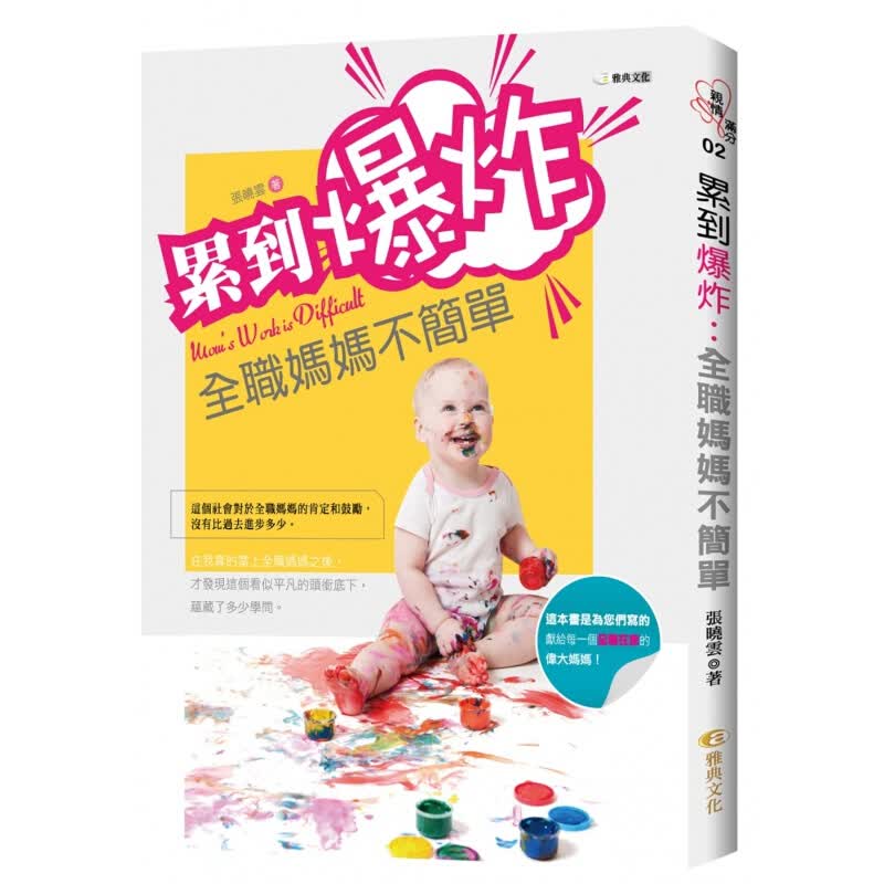 现货台版 累到爆炸全职妈妈不简单家庭育儿教养难题家务经济工作情绪压力生活类