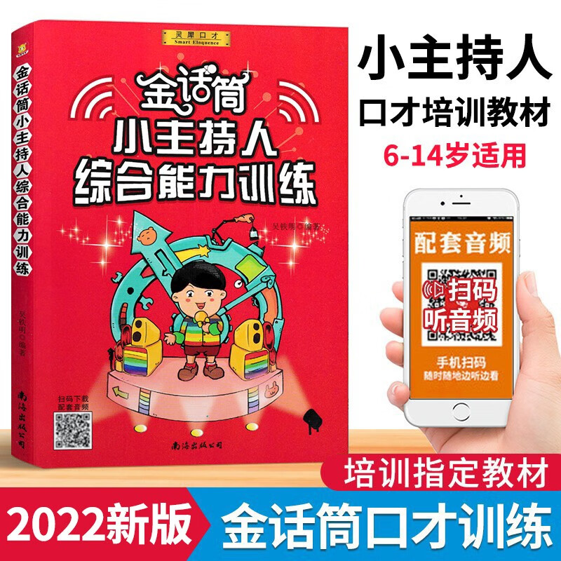 金话筒少儿播音主持与口才训练小主持人综合能力训练 6-14岁适用 小主持人语言能力训练培训教材