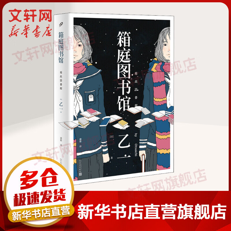 箱庭图书馆 惊悚推理小说精英 天才小说家乙一的小说重生工厂