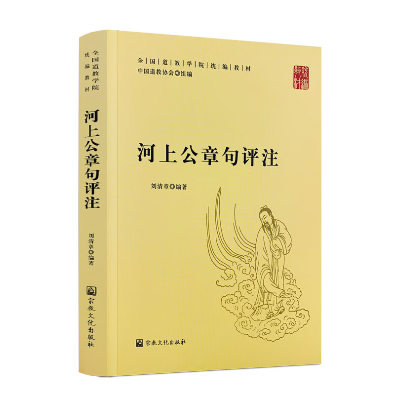 包邮正版 河上公章句评注 全国道教学院统编教材 刘清章 编著 中国