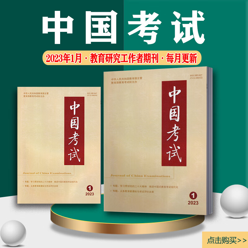 中国考试杂志2023年1/2/3/4/5
