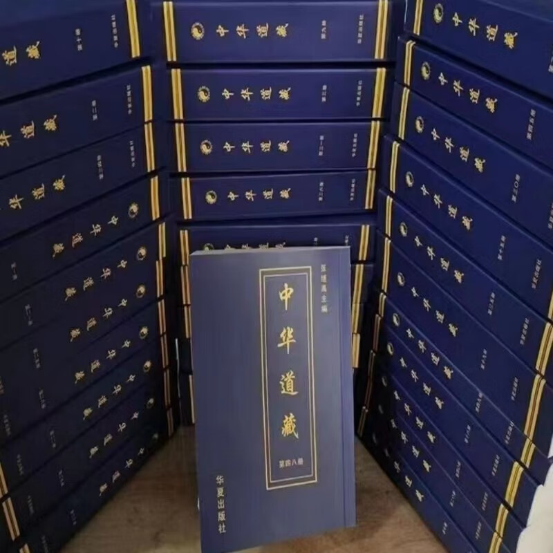 全新无删减 中华道藏全49本 全新无删减 中华道藏全49本