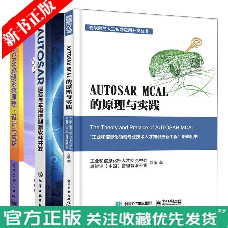汽车CAN总线原理 设计与应用+AUTOSAR MCAL的原理与实践+规范与车用控制器软件开发书