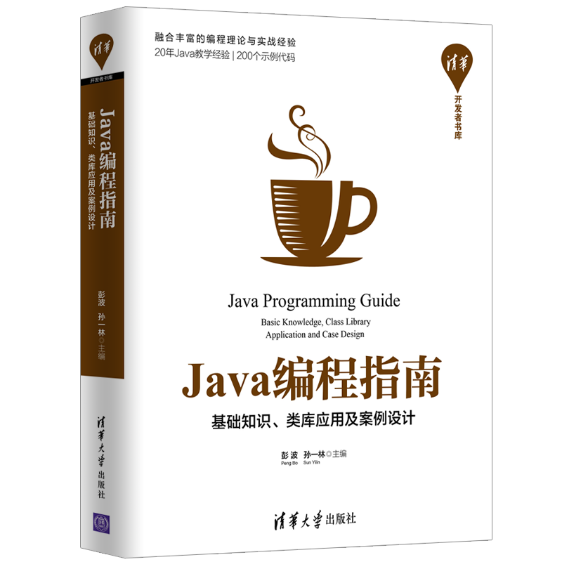 Java编程指南：基础知识、类库应用及案例设计/清华开发者书库