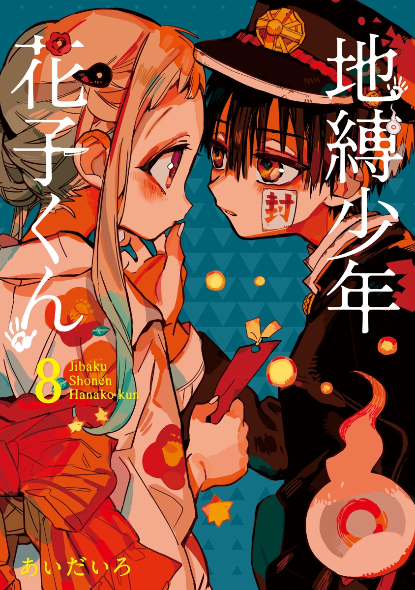 地缚少年花子君 8地縛少年 花子くん   ８