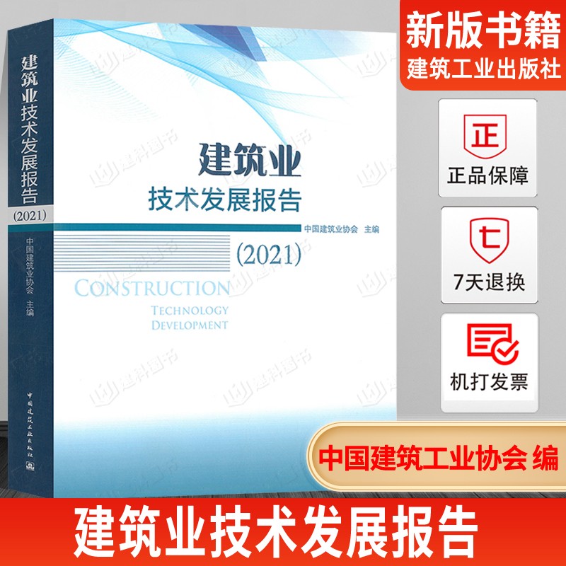 建筑业技术发展报告（2021）建筑业技术发展的现状和趋势 标准和规范 应用和实践 9787112261895 中国建筑工业出版社
