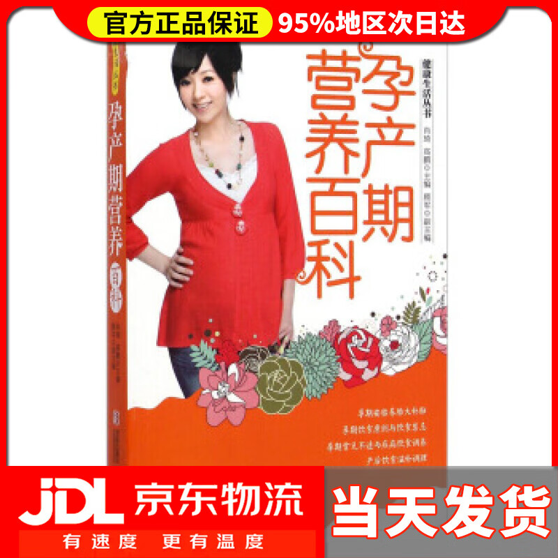【送货上门】孕产期营养百科 肖琦,高鹏,顾军 编 青岛出版社 9787555207603