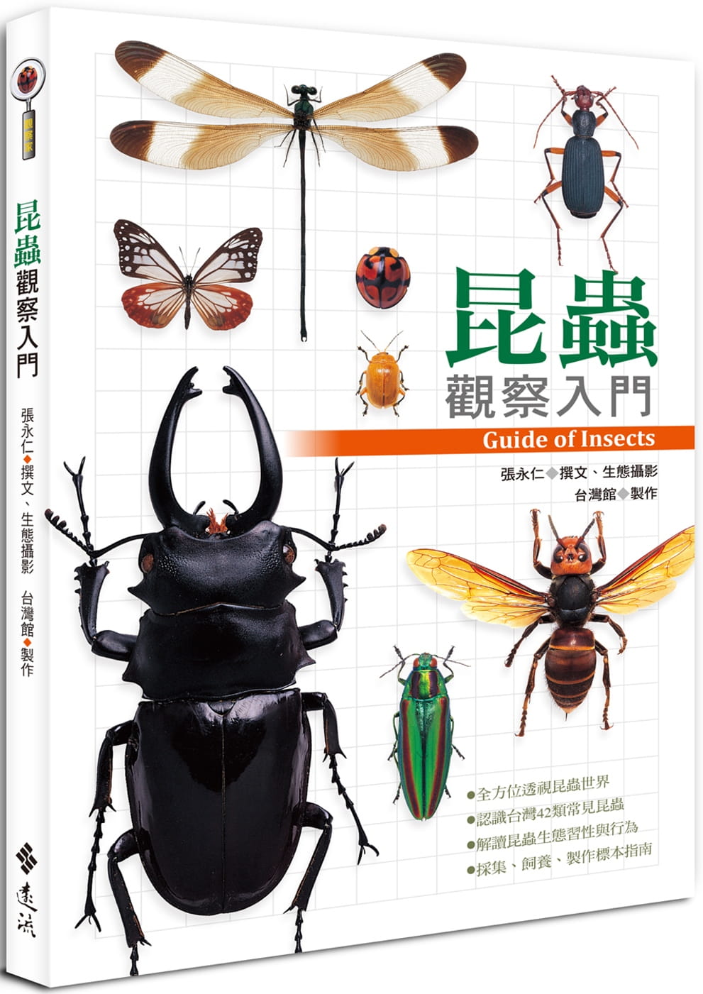 预售 昆虫观察入门 台版原版 张永仁 远流 自然科普