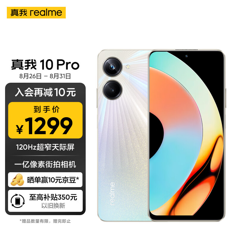 realme真我10 Pro 120Hz超窄天际屏 一亿像素街拍相机 12GB+256GB 星曜之光 5G手机