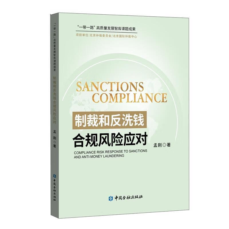 制裁和反洗钱合规风险应对 孟刚 著 中国