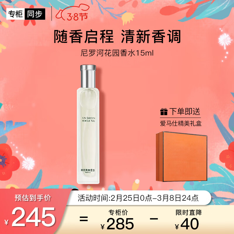 爱马仕（HERMES）尼罗河淡香水15ml「花香调」礼盒装送女友送老婆 38妇女节礼物
