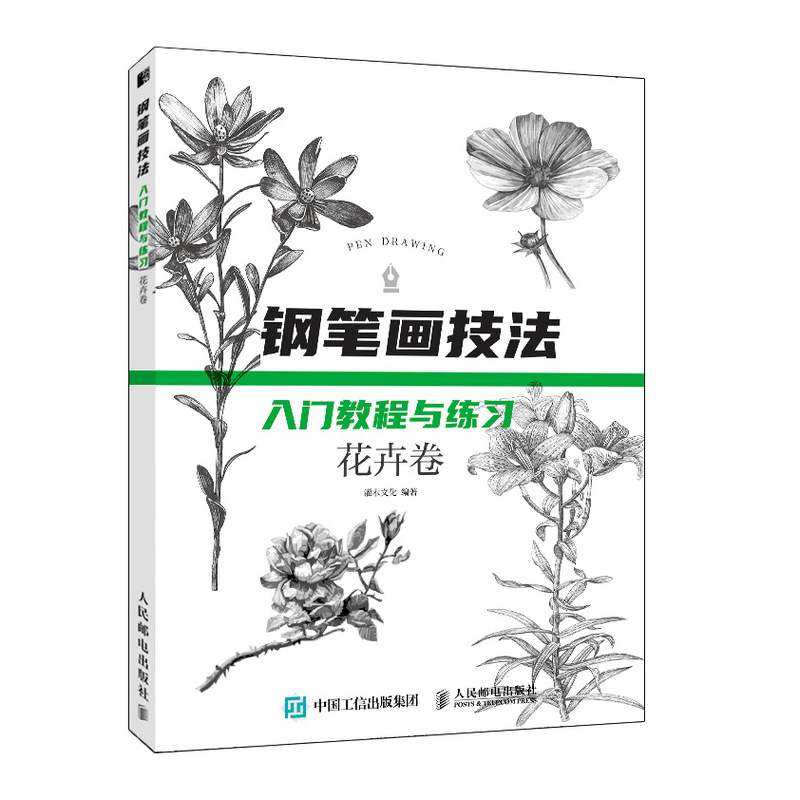 钢笔画技法入门教程与练习 花卉卷（绘客出品）