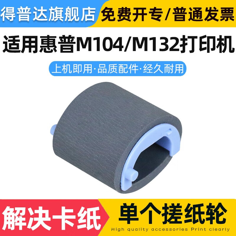 得普达适用hp惠普M104a搓纸轮M132a分页器M104w M132nw M134a M134fn进纸器 惠普M104/M132搓纸轮