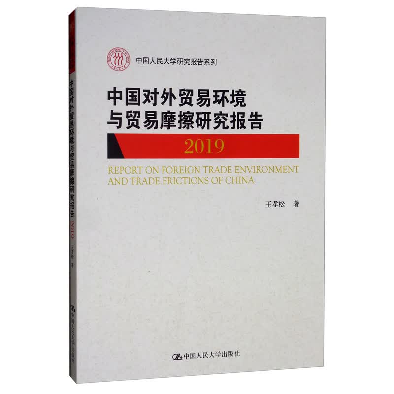 中国对外贸易环境与贸易摩擦研究报告（2019）/中国人民大学研究报告系列