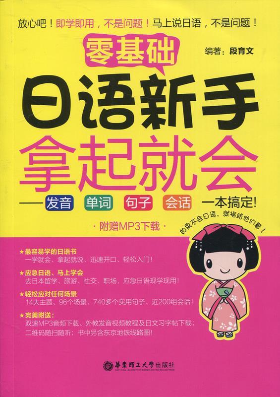 正版 零基础日语新手拿起就会 段育文 著 华东理工大学出版社