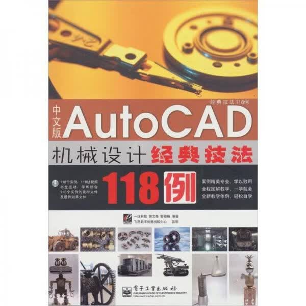 经典技法118例AutoCAD机械设计经典技法118例中文版