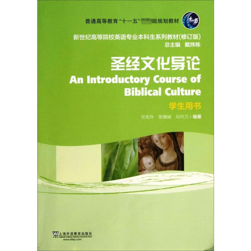 圣经文化导论学生用书