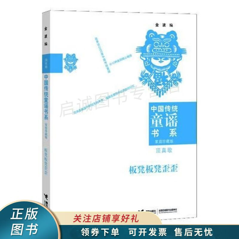 中国传统童谣书系板凳板凳歪歪 金波 【稀缺图书,放心购买】