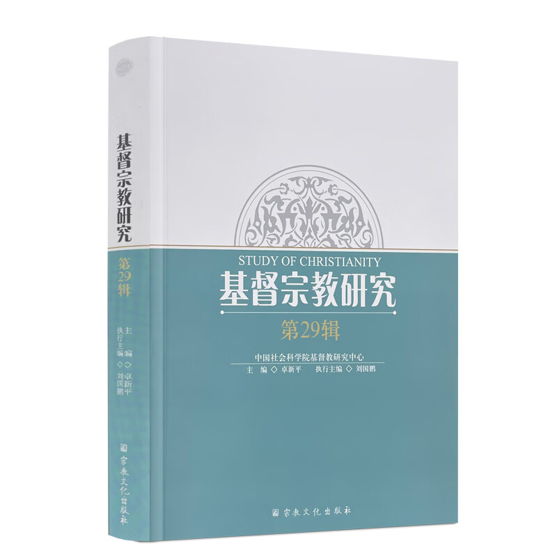 包邮正版 基督宗教研究.第29辑 中国社会科学院基督教研究中心 卓新平主编刘国鹏执行主编宗教文化出版