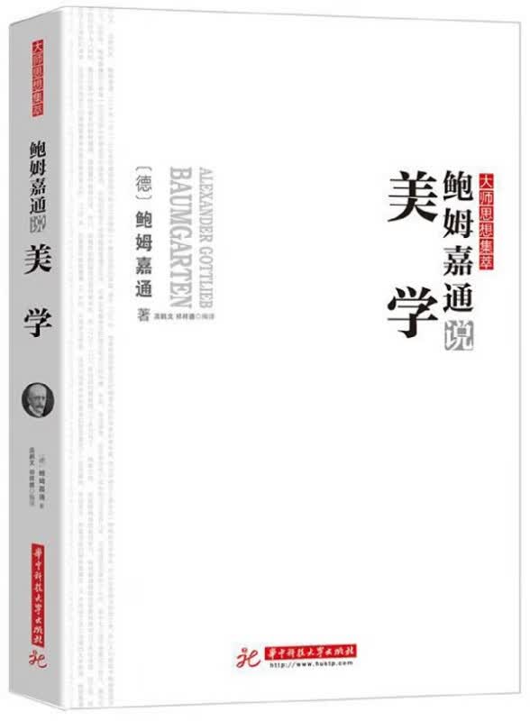 鲍姆嘉通说美学/大师思想集萃