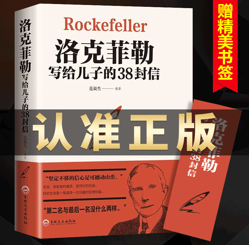洛克菲勒写给儿子的38封信庭教育书籍抖音热门孩子洛克菲洛38封家书