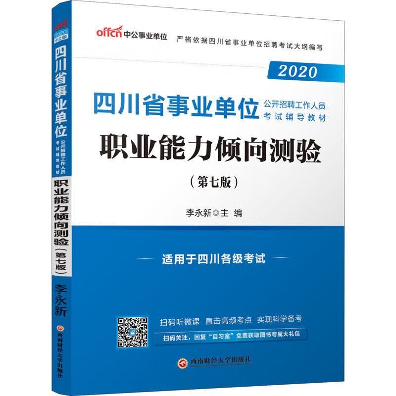 中公事业单位 职业能力倾向测验(第7版) 中公版 2020