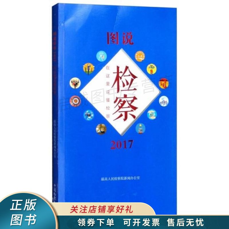 图说检察在这里读懂检察2017