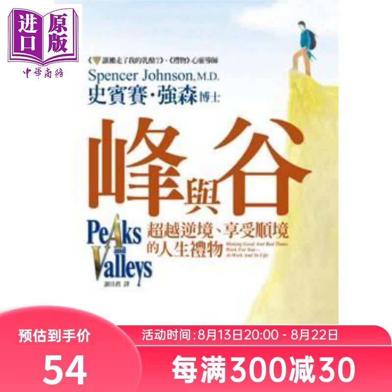 预售 峰与谷 超越逆境 享受顺境的人生礼物 港台原版 史宾赛 强森 平安出版