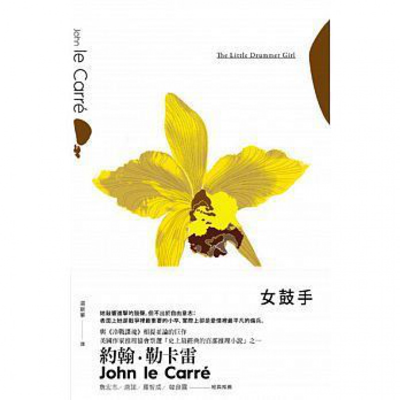 台版正版木马图书籍女鼓手约翰勒卡雷John Le Carre小说