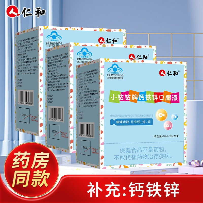 仁和 小钻钻牌钙铁锌口服液 10ml*24支/盒 少年儿童补充钙铁锌 钙铁锌