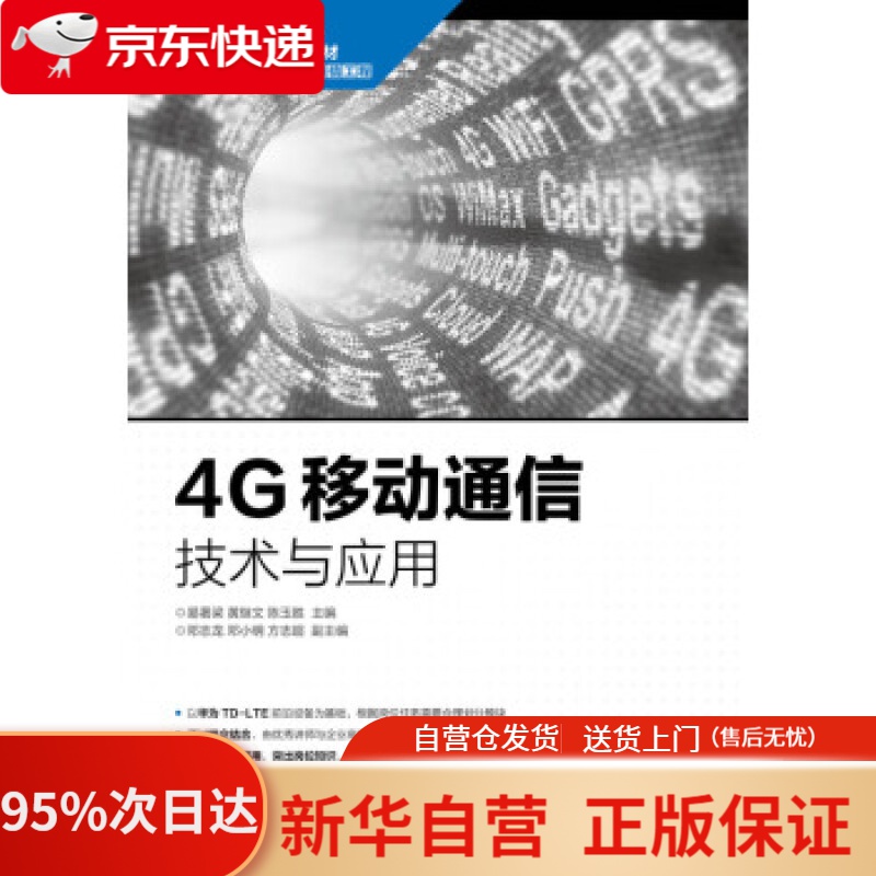 【新华书店正版】4g移动通信技术与应用 易梁,黄继文,陈玉胜 人民邮电