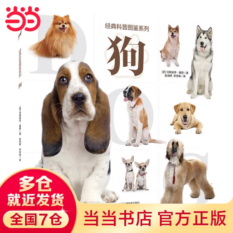 经典科普图鉴系列--狗 68种狗的原产国、征、性格，以及饲养技巧，高清大图，集科普、鉴赏、疗愈于一体。