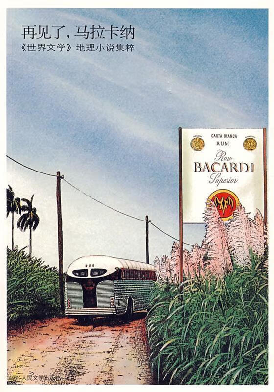 再见了,马拉卡纳