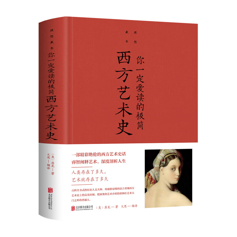 你一定爱读的极简西方艺术史（新版）