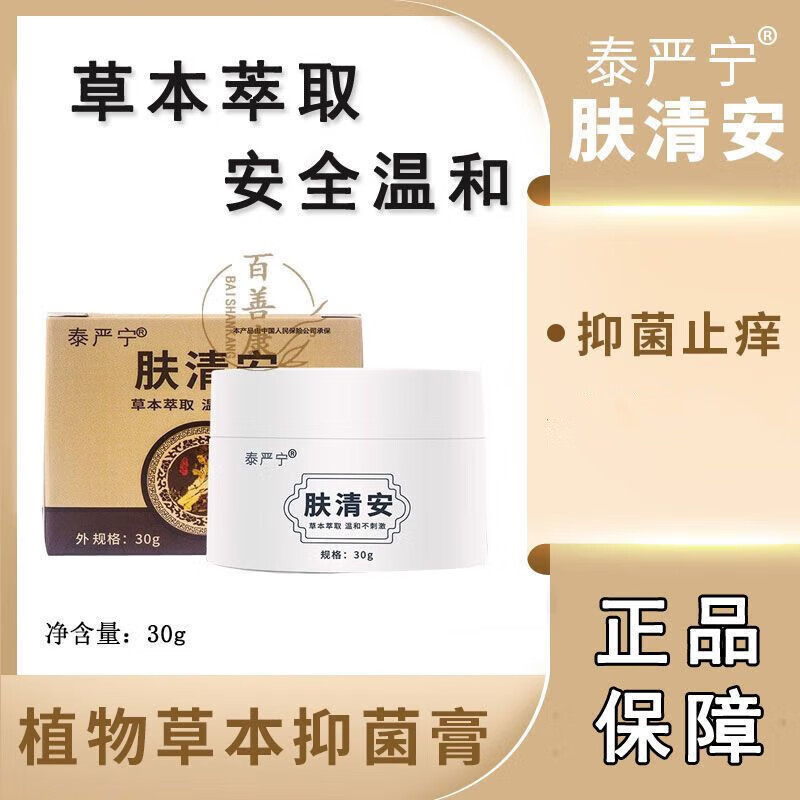 泰严宁草本乳膏泰严宁草本膏 肤清安百草乳膏 皮肤瘙痒湿痒止1痒软膏