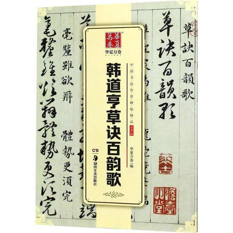韩道亨草诀百韵歌 华夏万卷 编 书籍