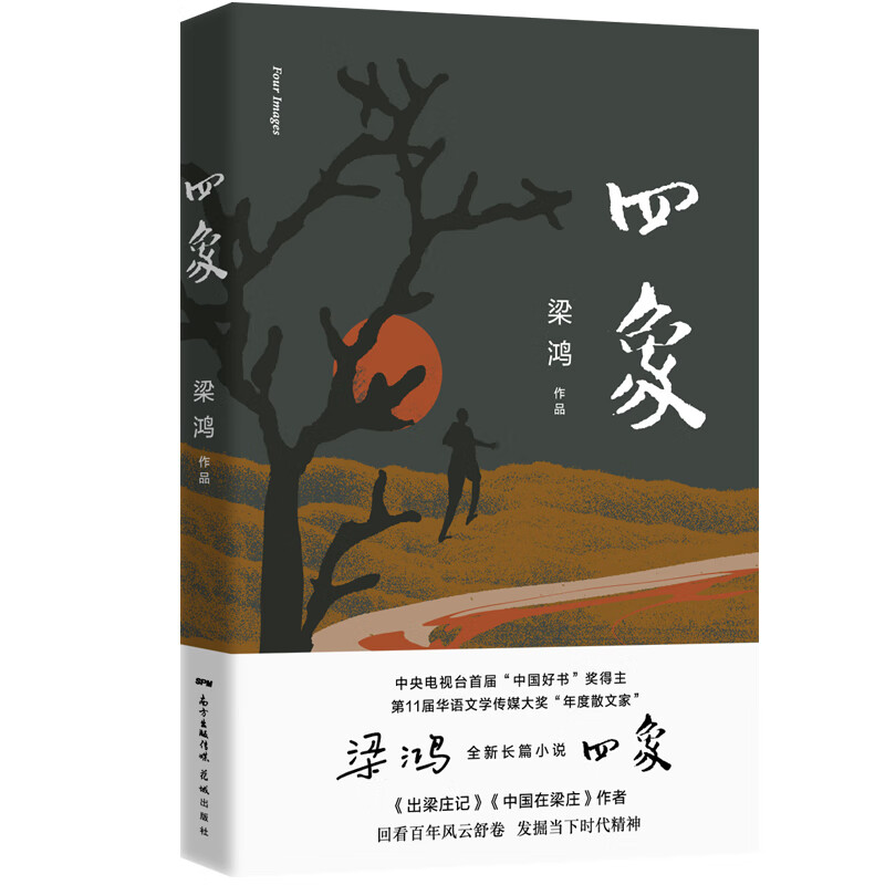 四象（梁鸿全新长篇小说）